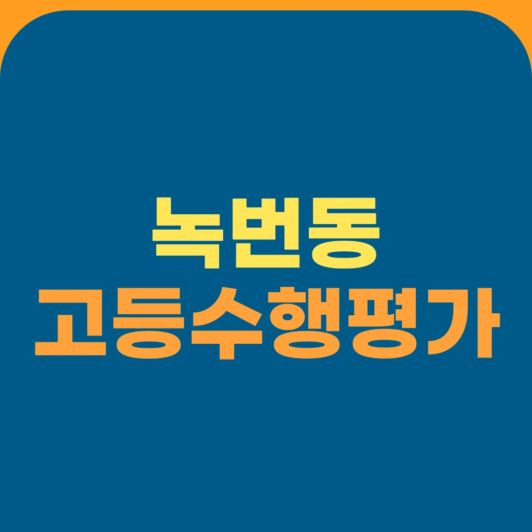 녹번동 고등수행평가