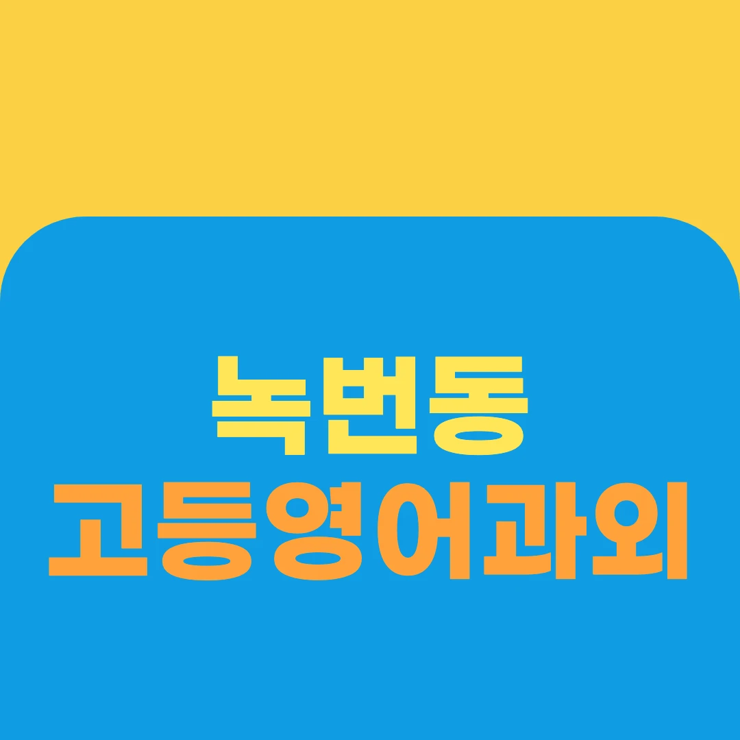 녹번동 고등영어과외