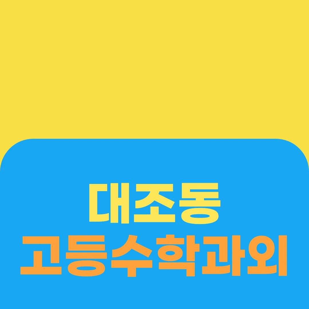 대조동 고등수학과외