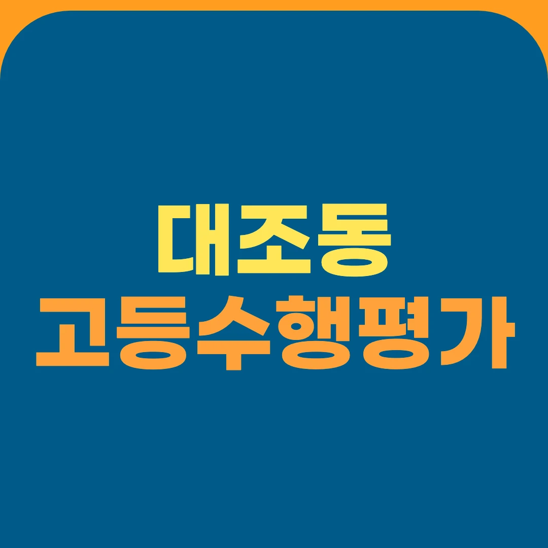 대조동 고등수행평가