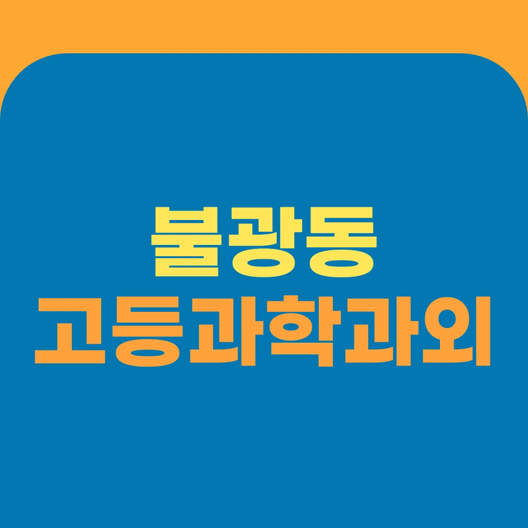 불광동 고등과학과외