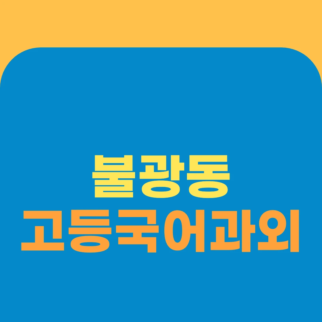 불광동 고등국어과외