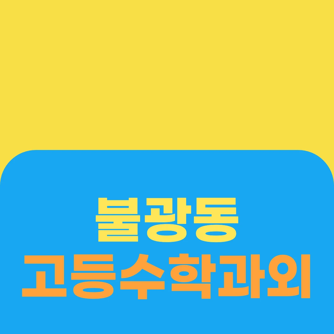 불광동 고등수학과외
