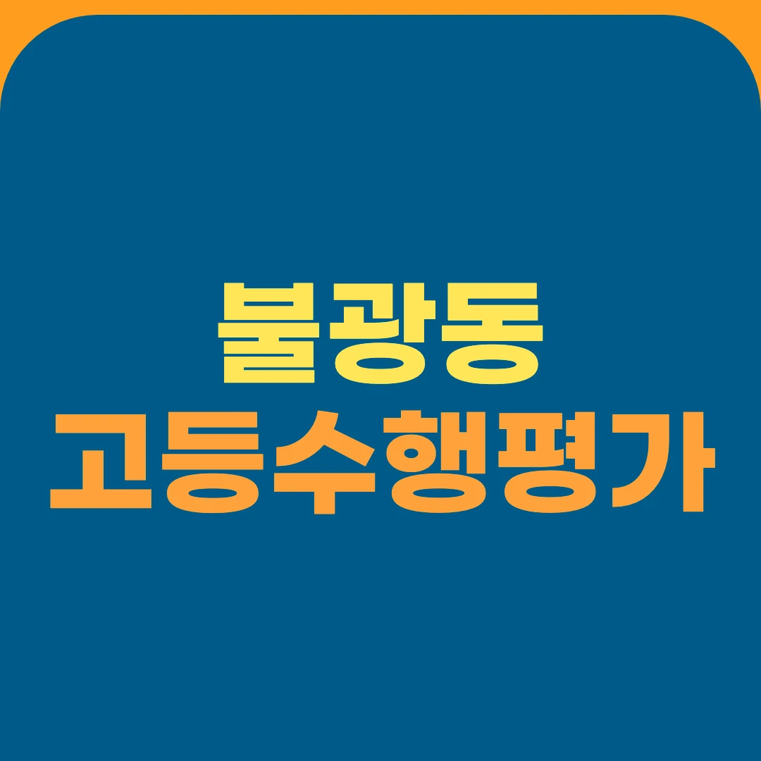 불광동 고등수행평가