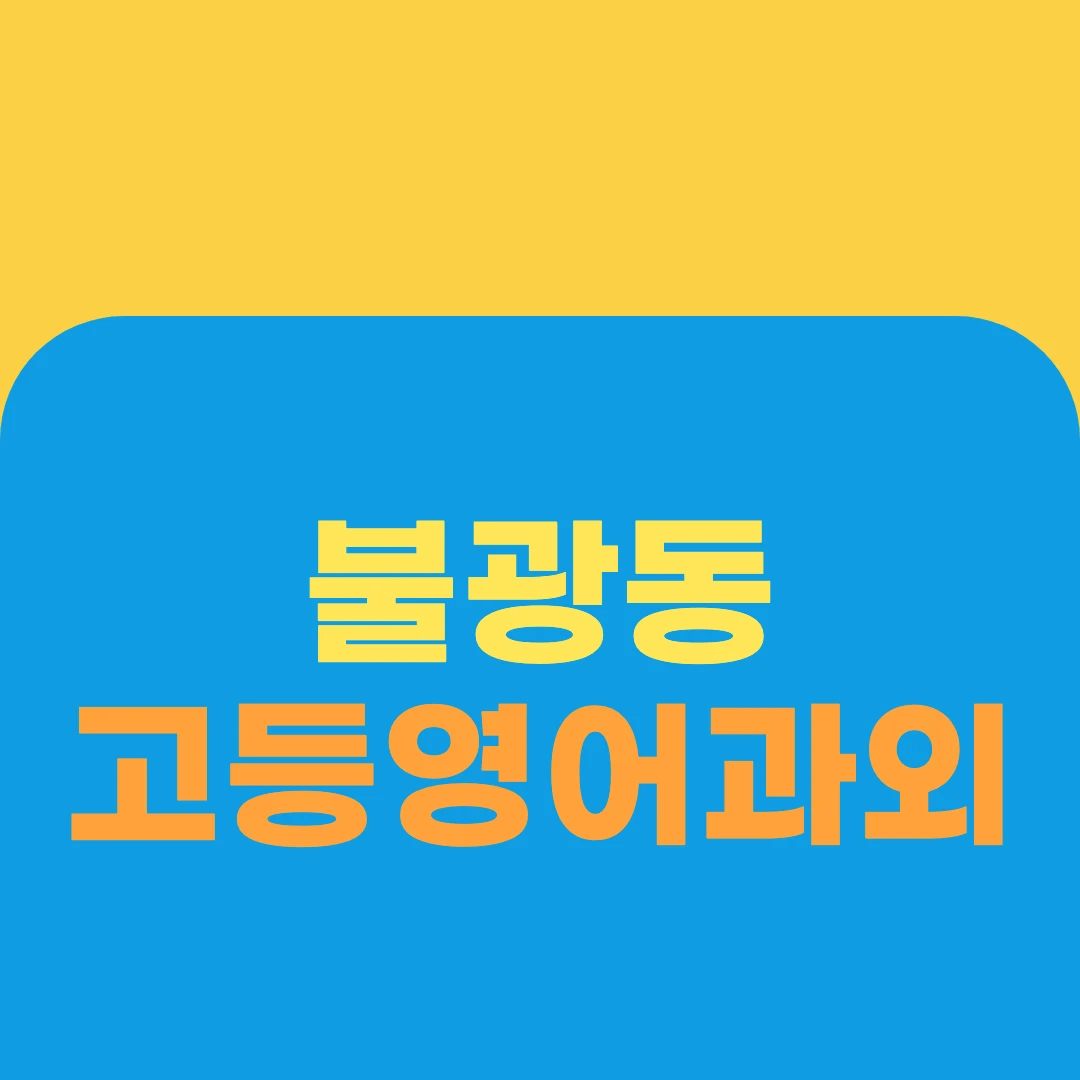 불광동 고등영어과외