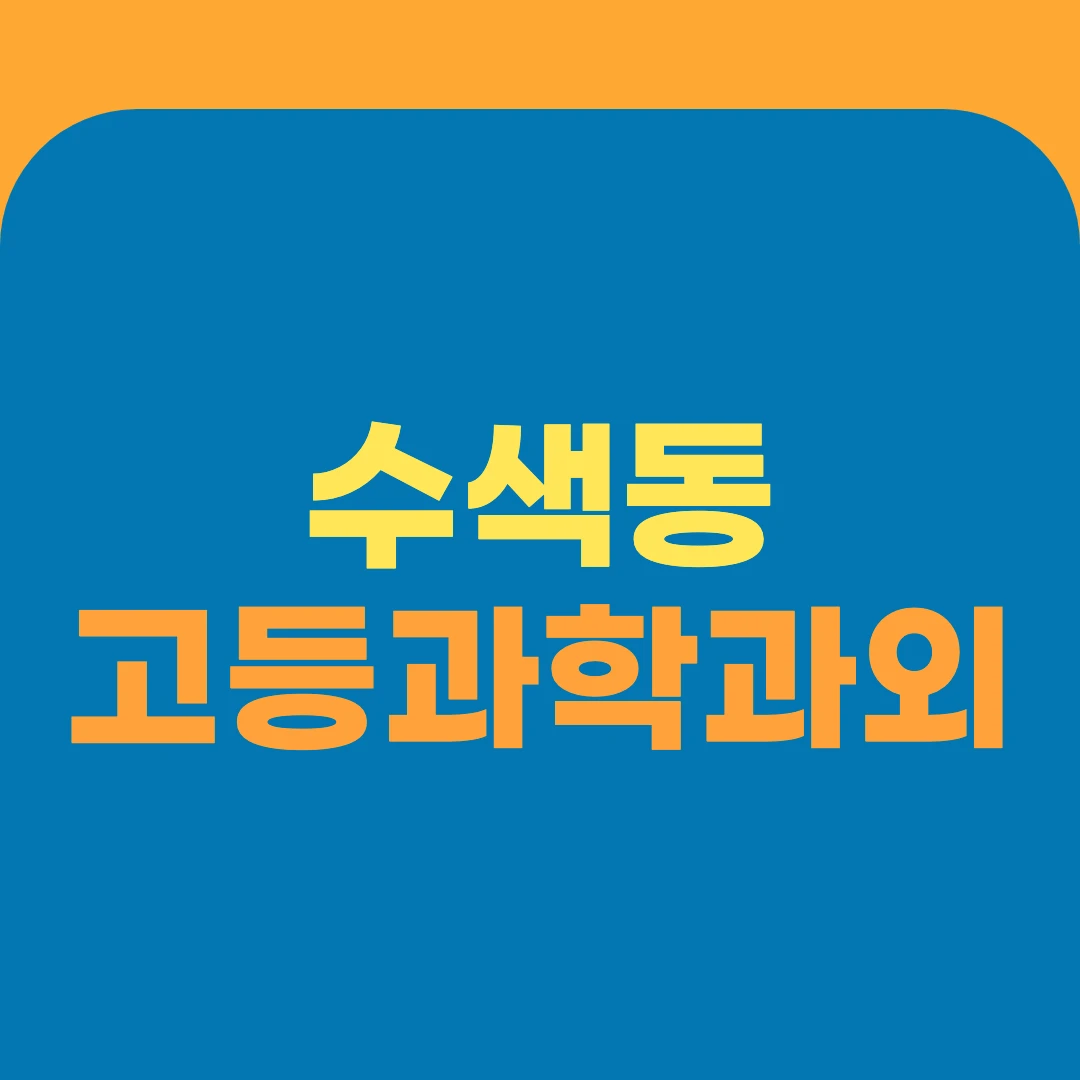 수색동 고등과학과외