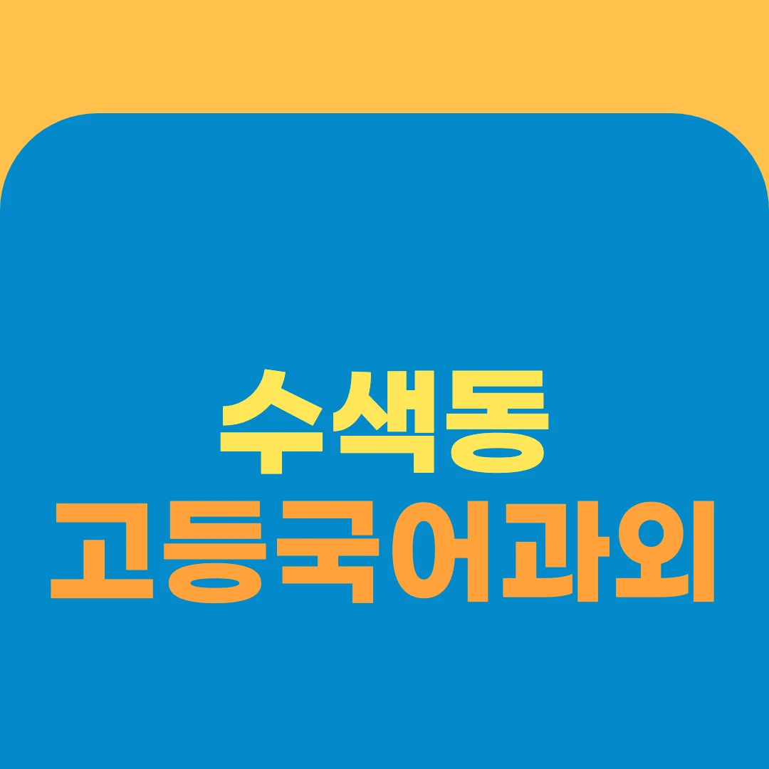 수색동 고등국어과외