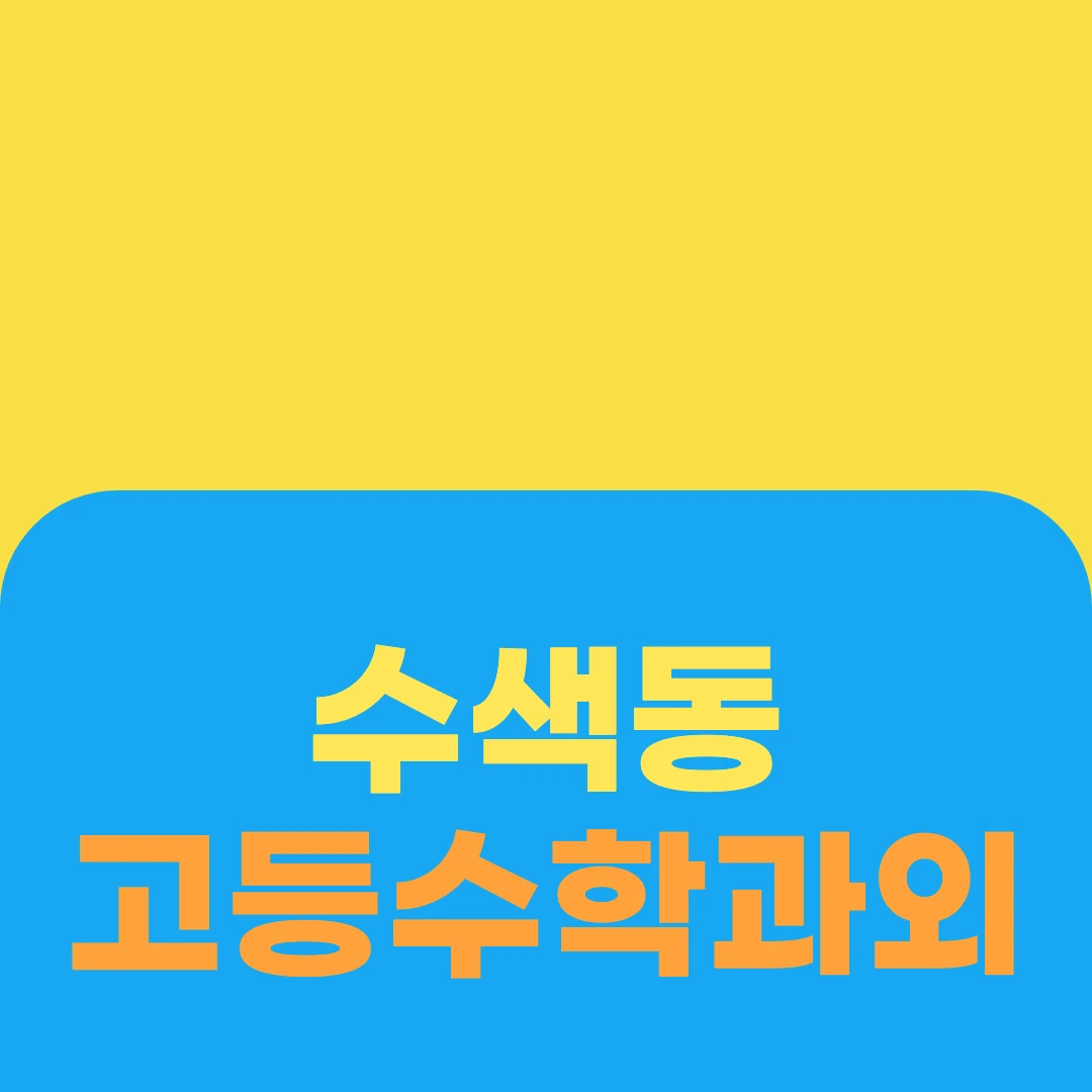 수색동 고등수학과외