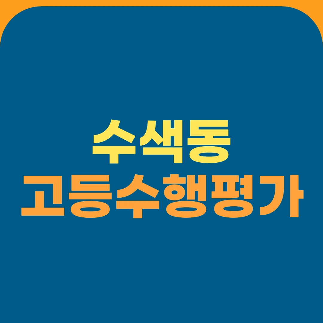 수색동 고등수행평가