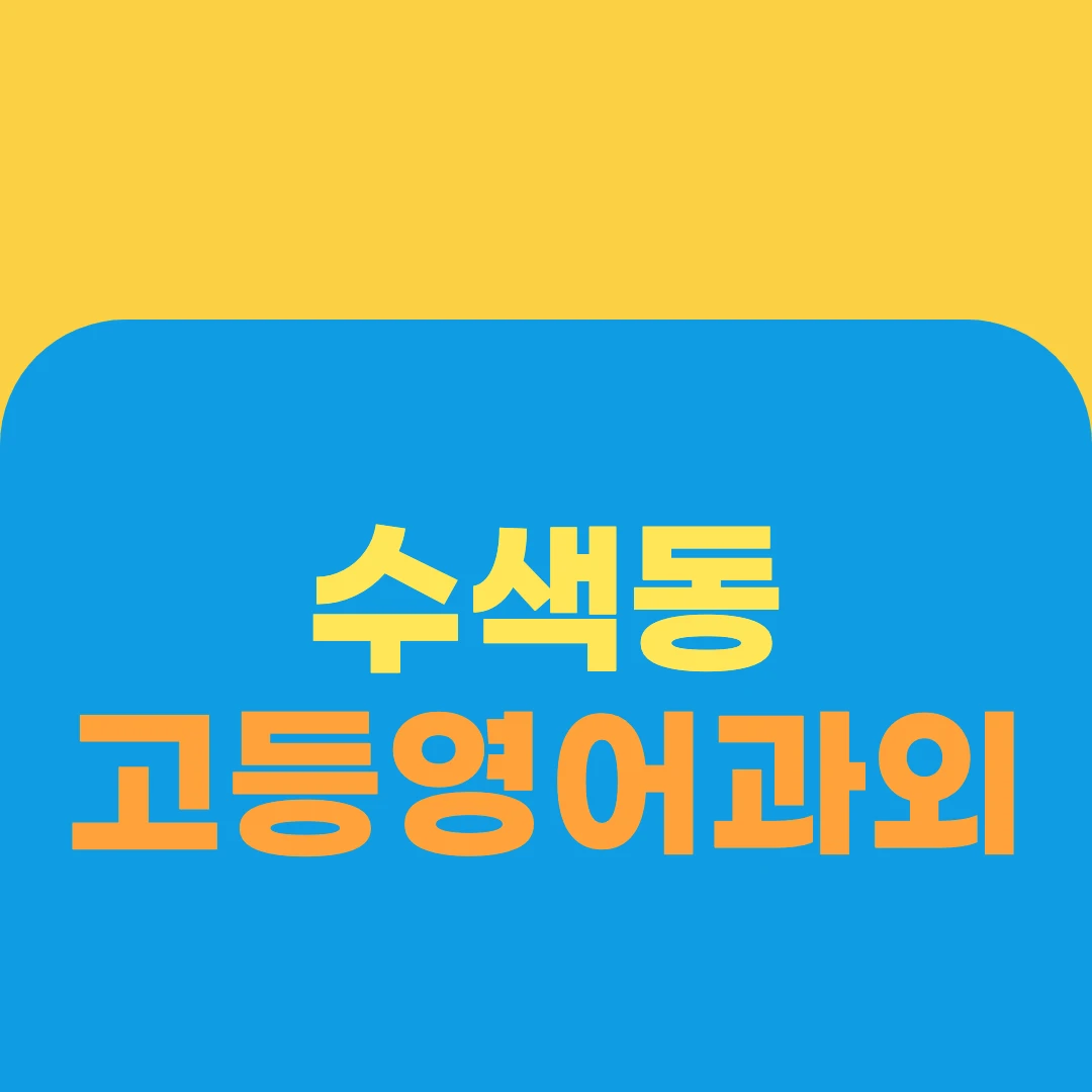 수색동 고등영어과외