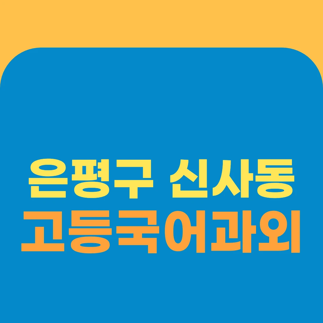 은평구 신사동 고등국어과외