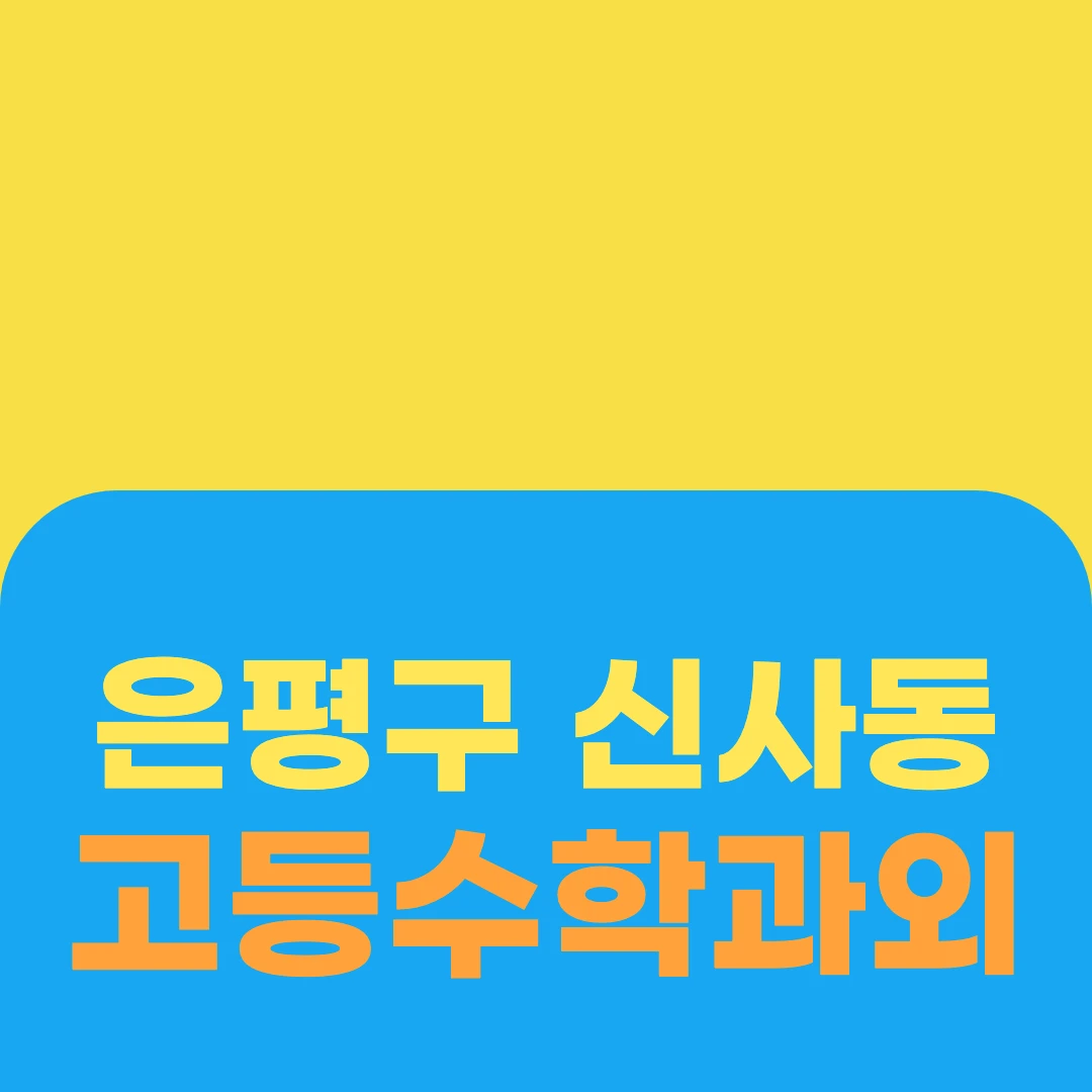 은평구 신사동 고등수학과외