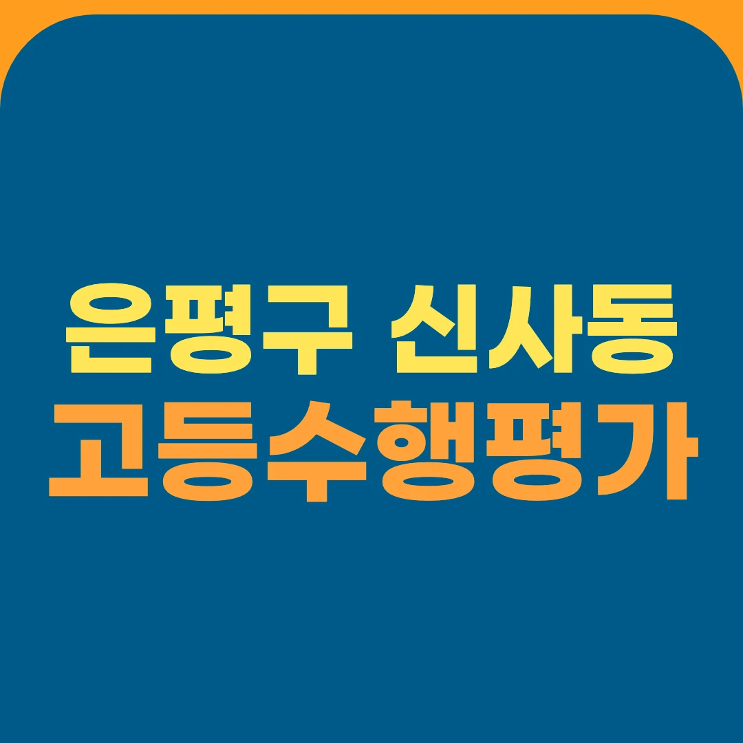 은평구 신사동 고등수행평가