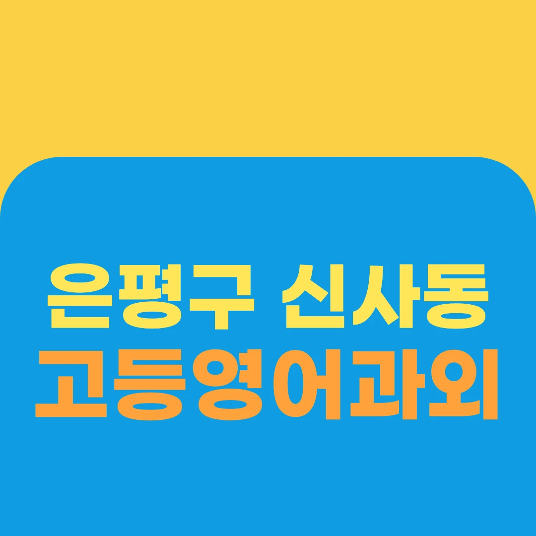 은평구 신사동 고등영어과외