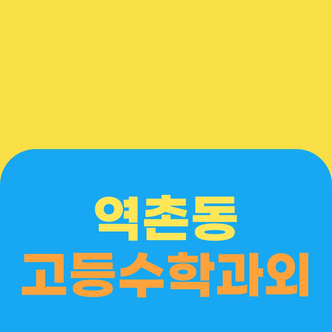 역촌동 고등수학과외