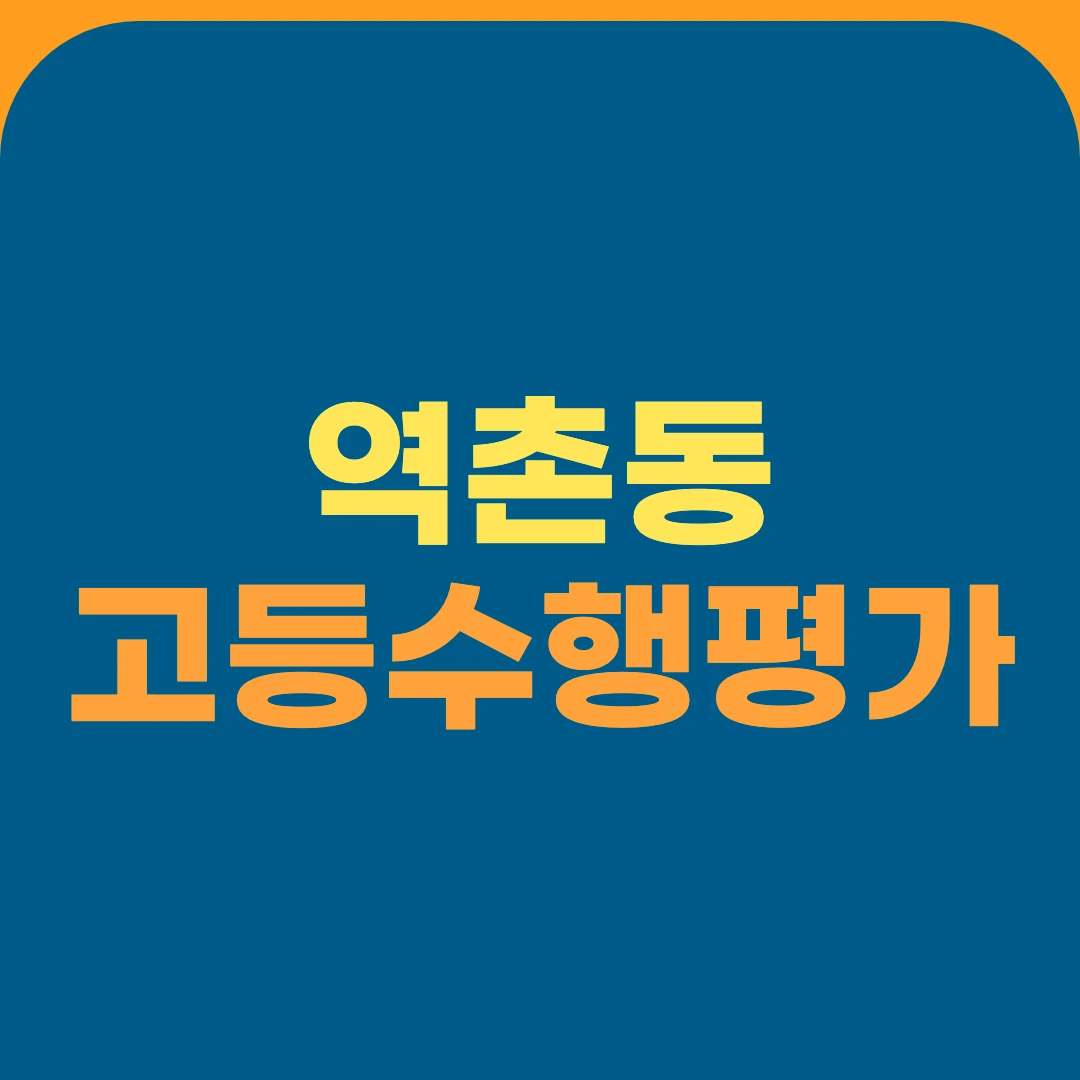 역촌동 고등수행평가