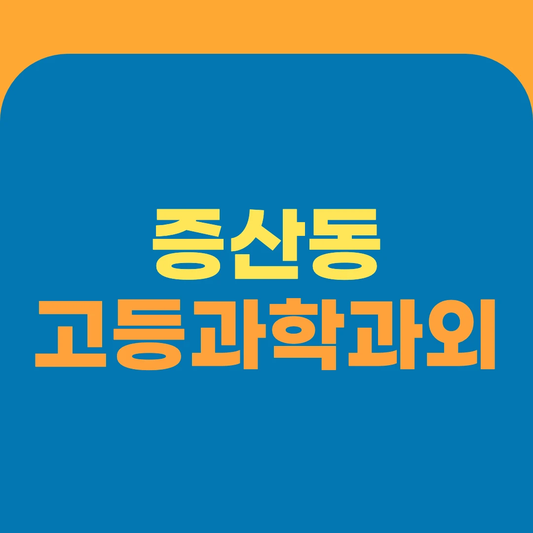 증산동 고등과학과외