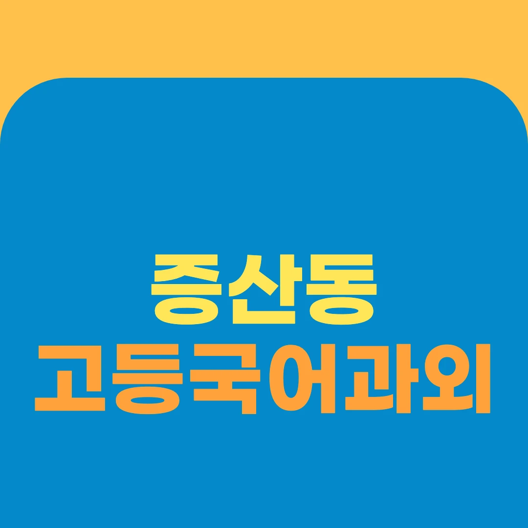 증산동 고등국어과외