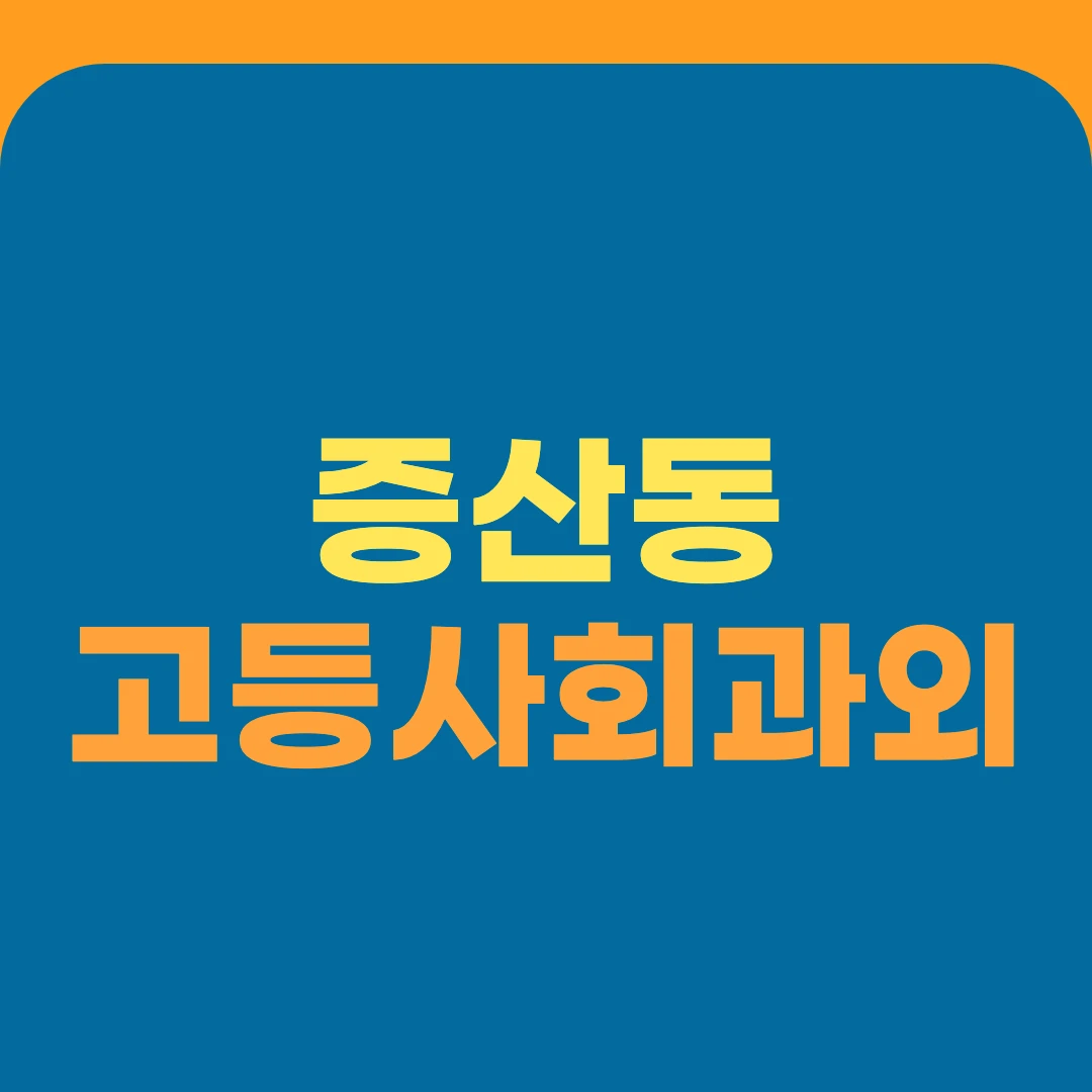 증산동 고등사회과외
