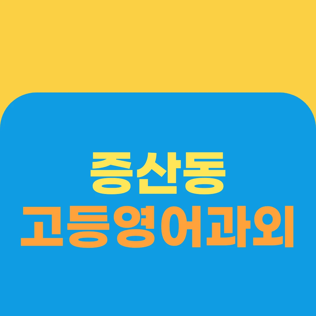 증산동 고등영어과외