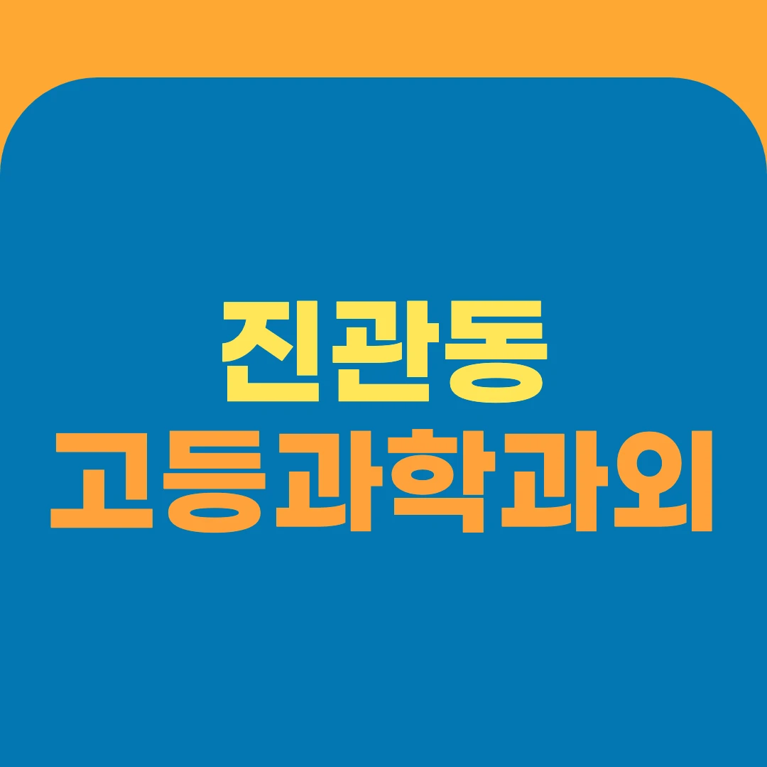 진관동 고등과학과외