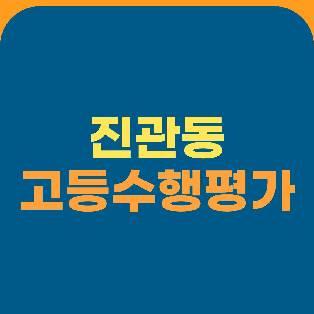 진관동 고등수행평가