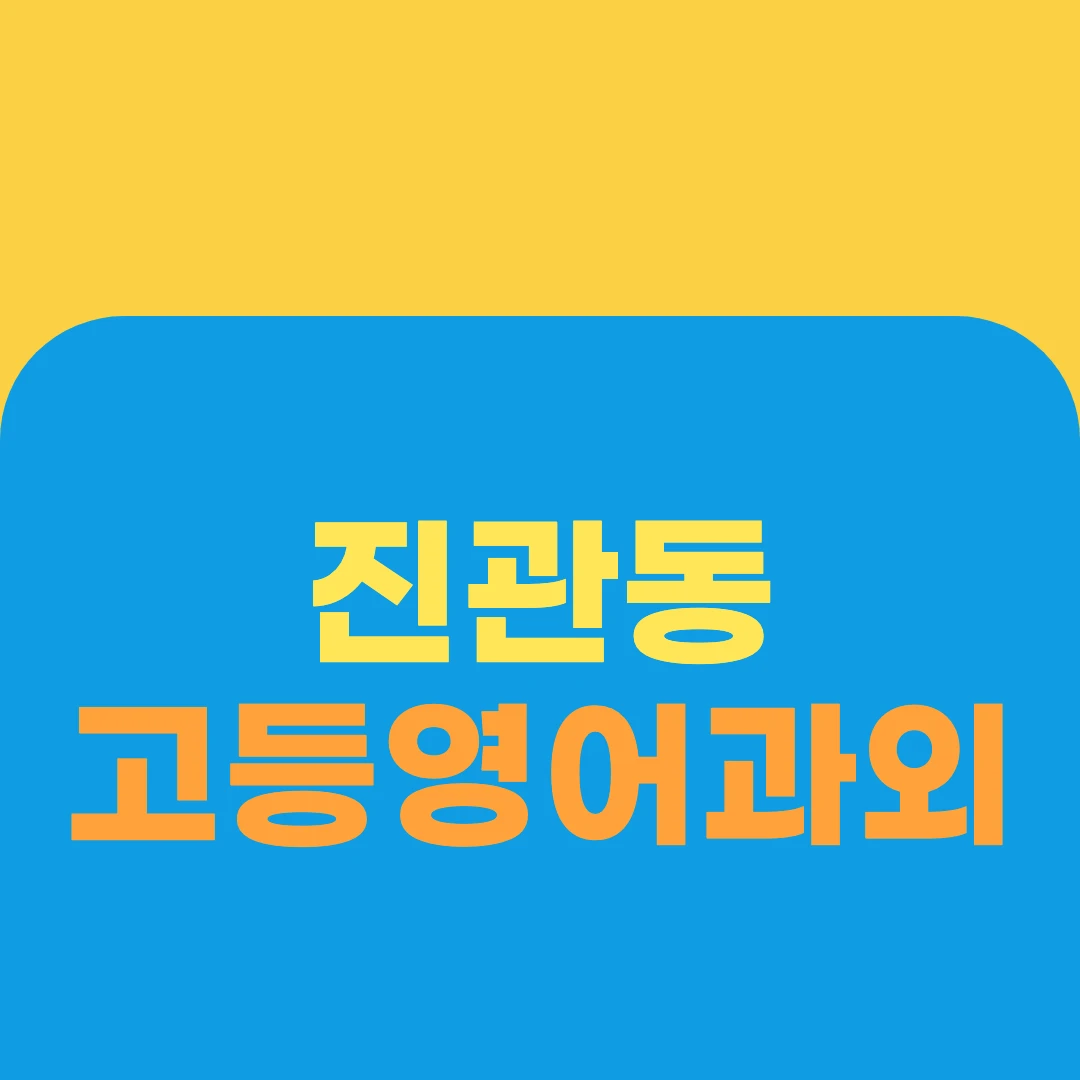 진관동 고등영어과외