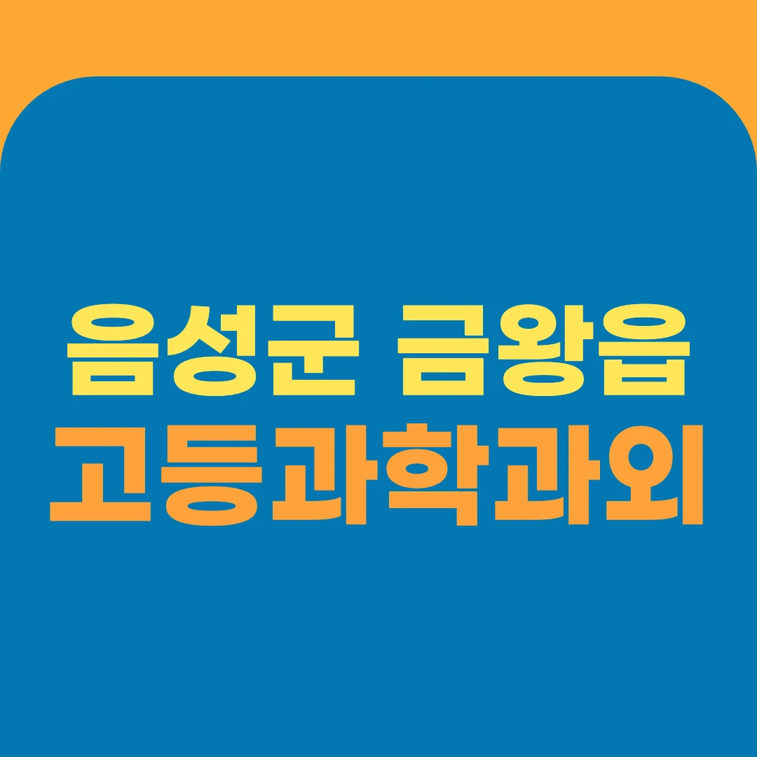 음성군 금왕읍 고등과학과외