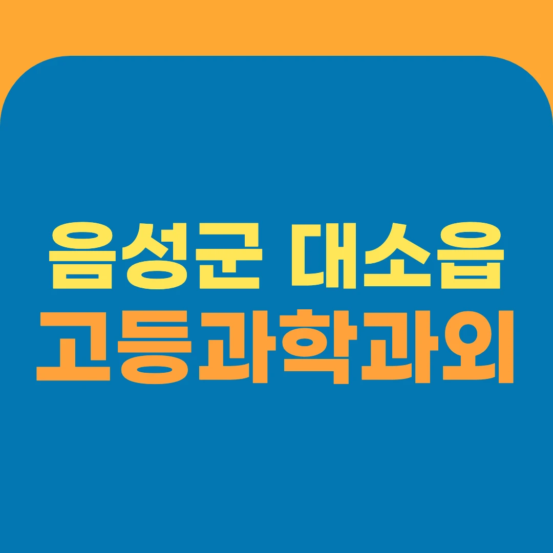 음성군 대소읍 고등과학과외