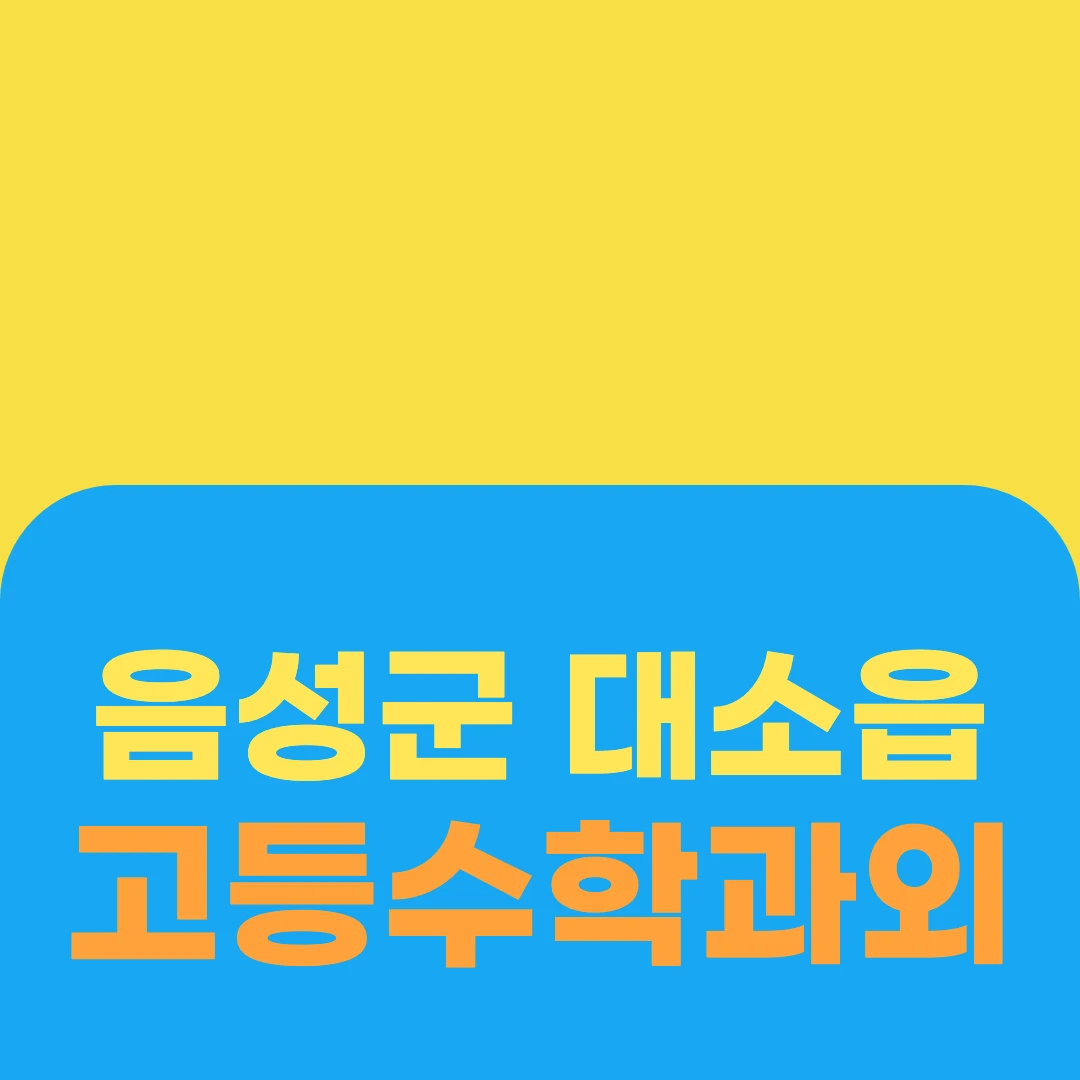 음성군 대소읍 고등수학과외