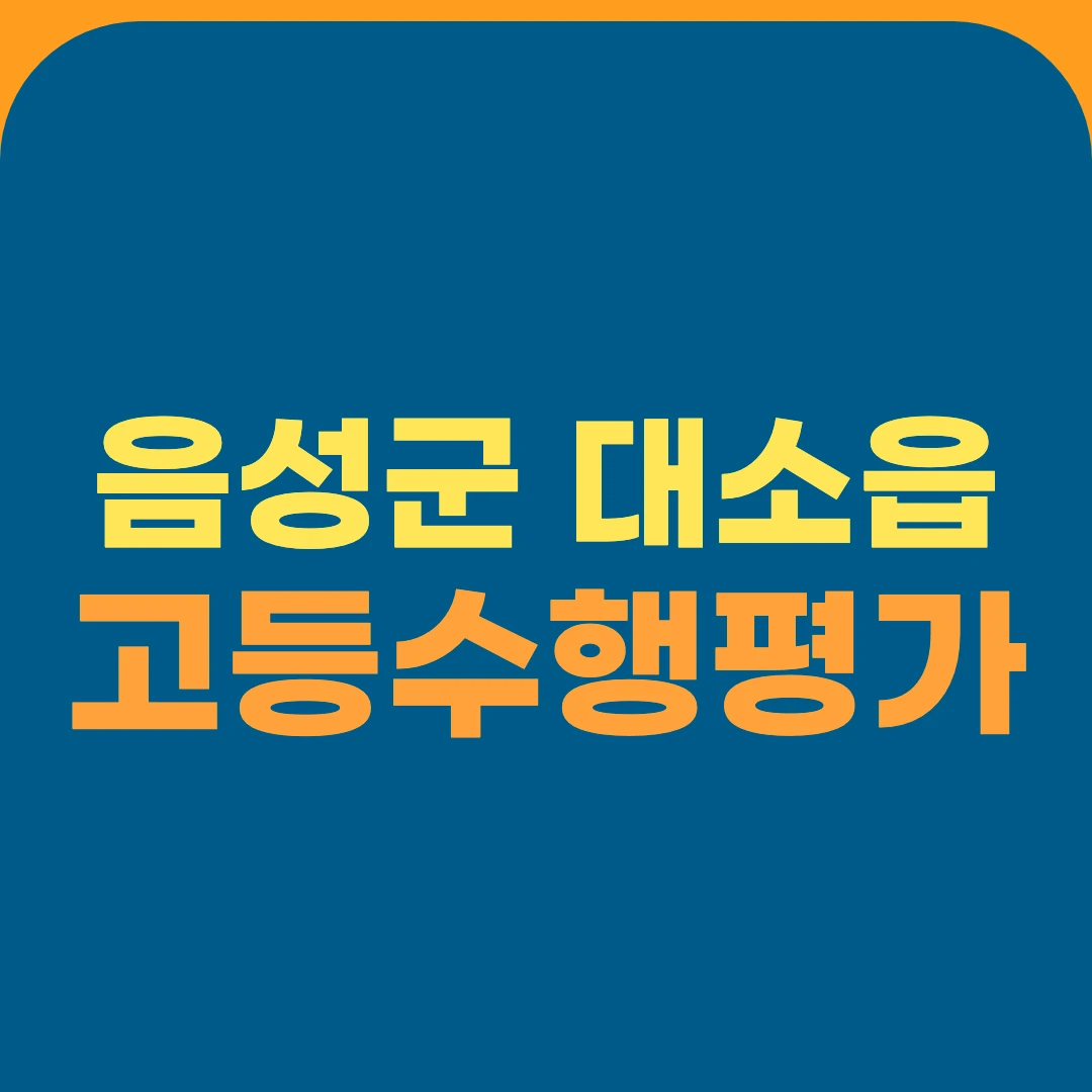 음성군 대소읍 고등수행평가