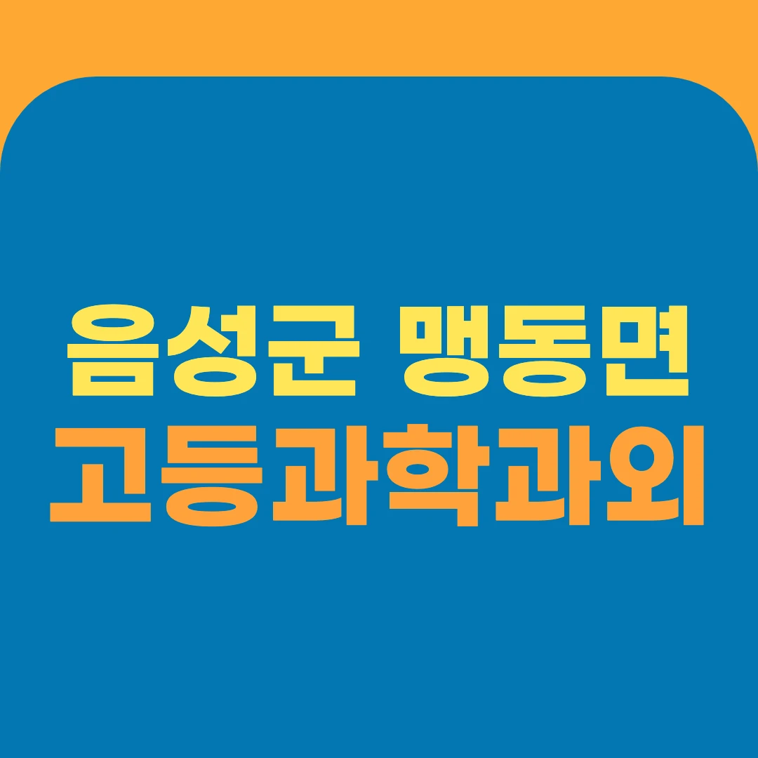 음성군 맹동면 고등과학과외