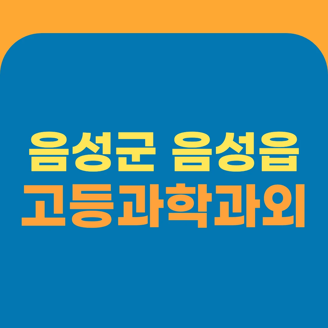음성군 음성읍 고등과학과외