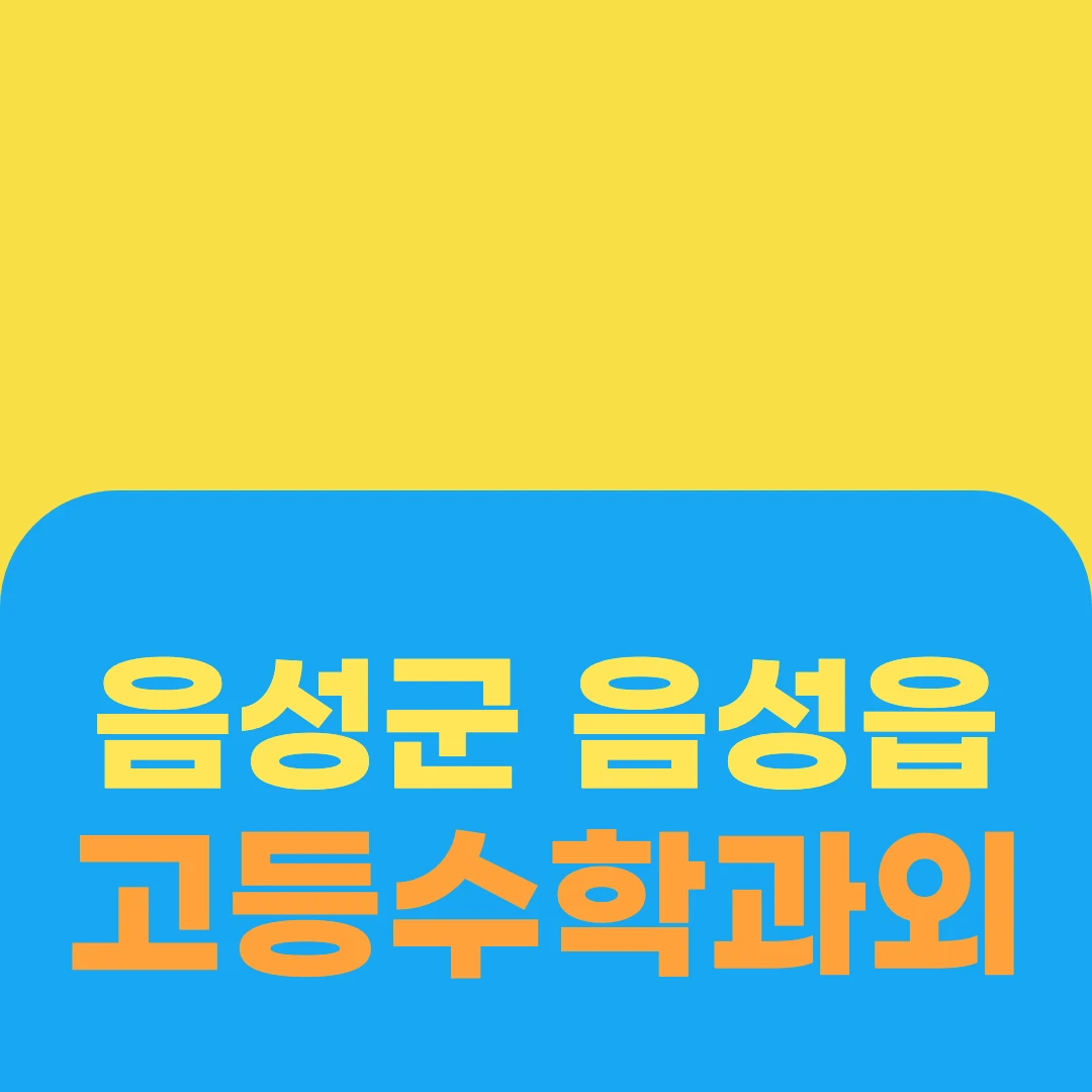 음성군 음성읍 고등수학과외