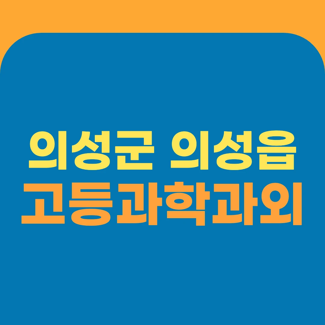 의성군 의성읍 고등과학과외