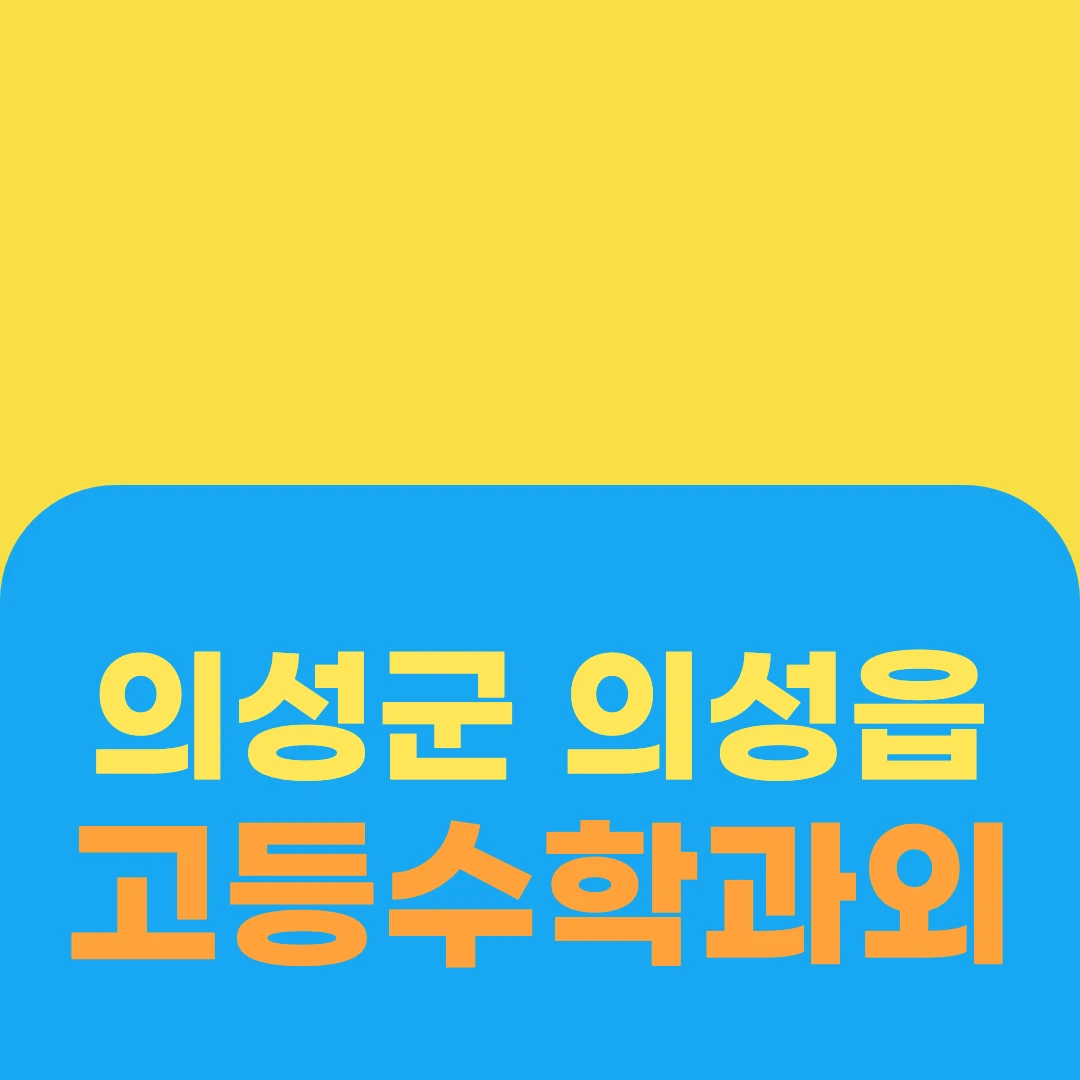 의성군 의성읍 고등수학과외