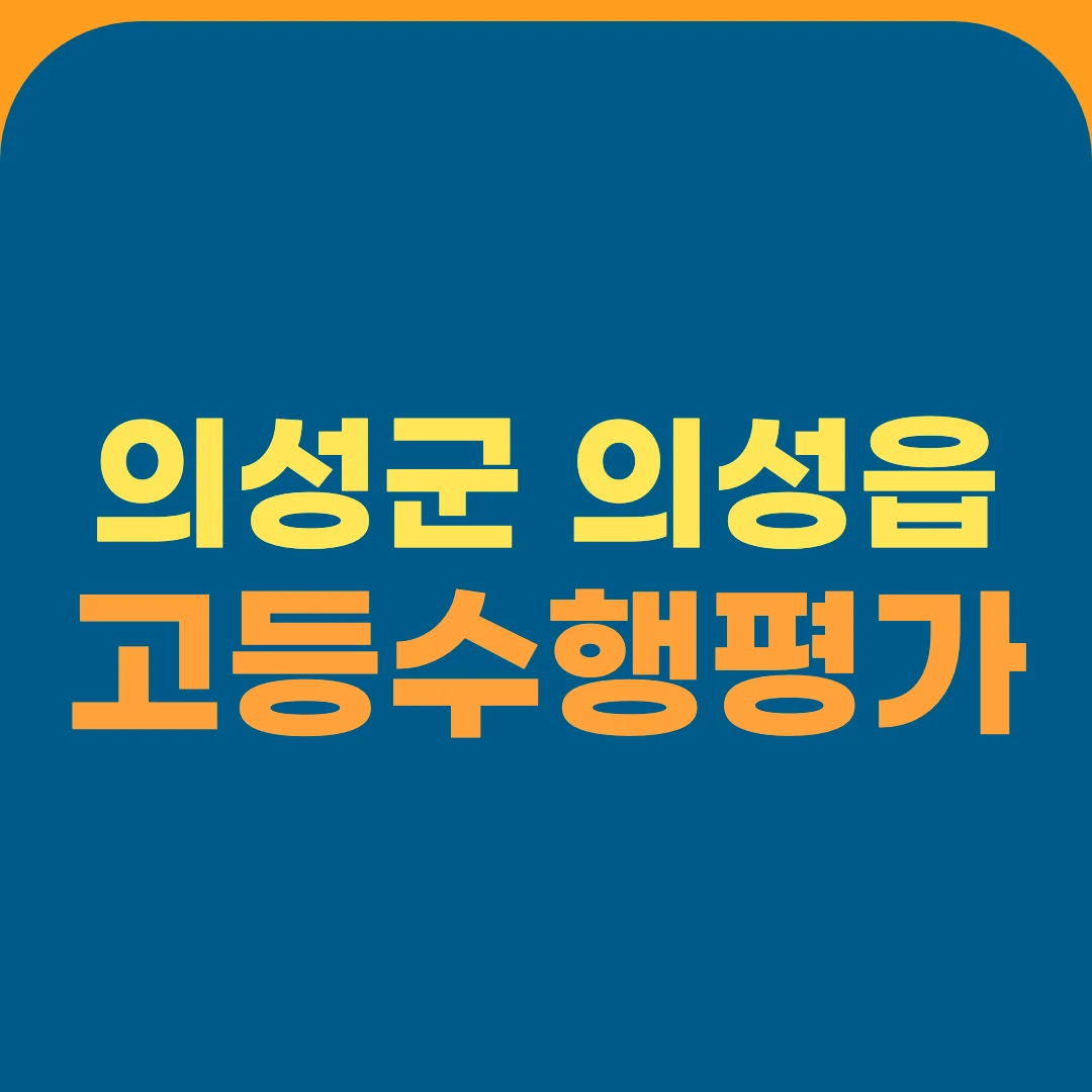 의성군 의성읍 고등수행평가