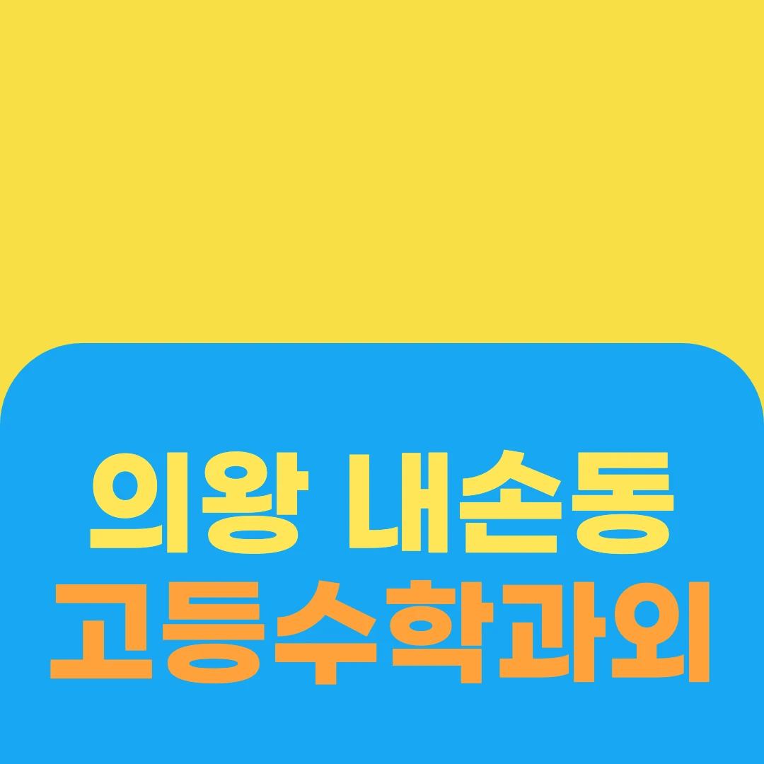 의왕 내손동 고등수학과외