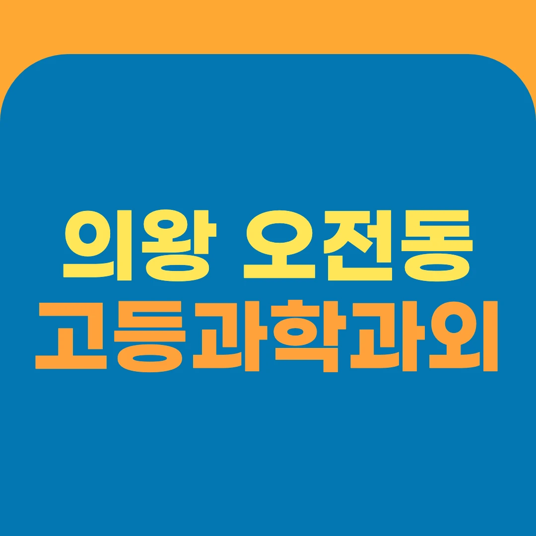 의왕 오전동 고등과학과외