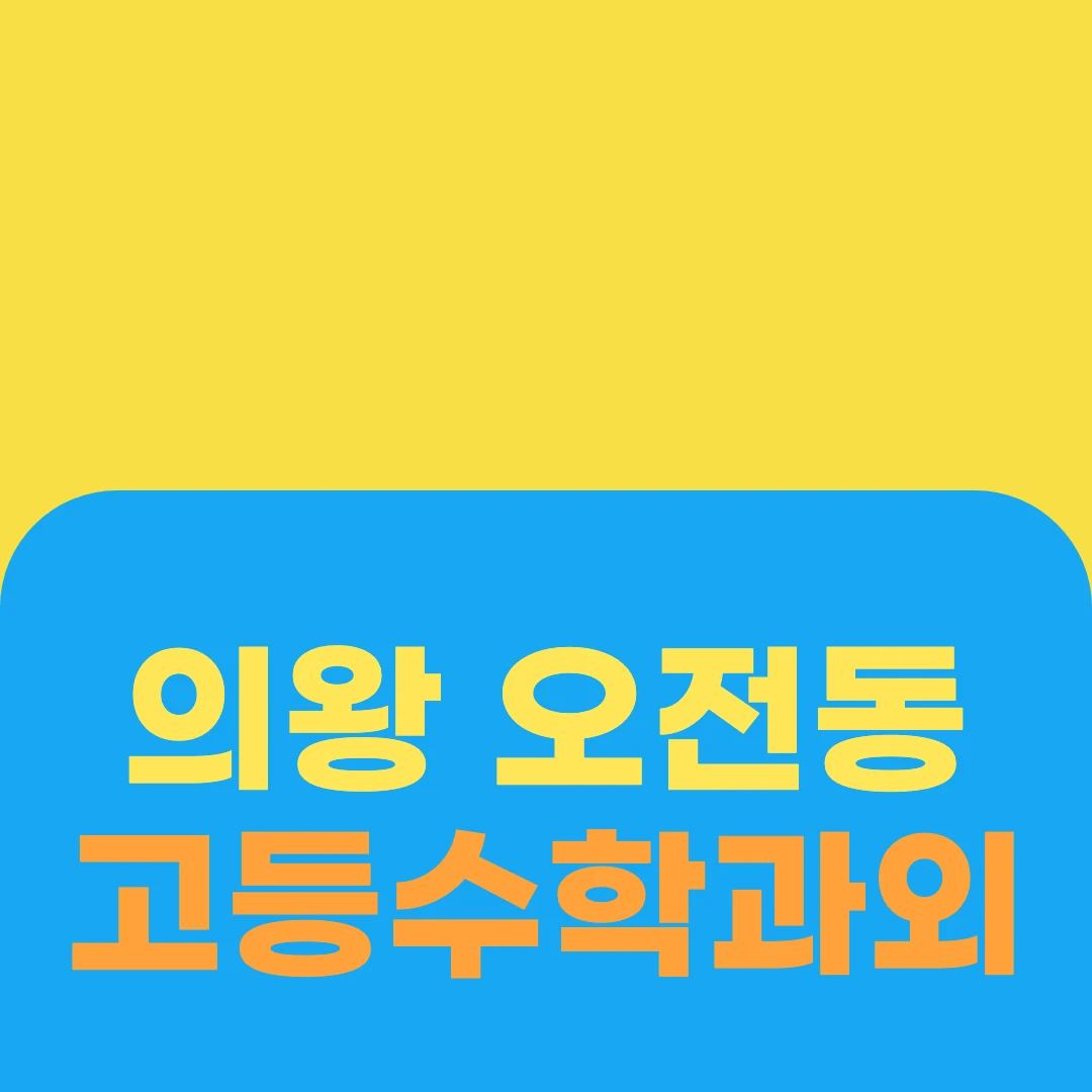 의왕 오전동 고등수학과외