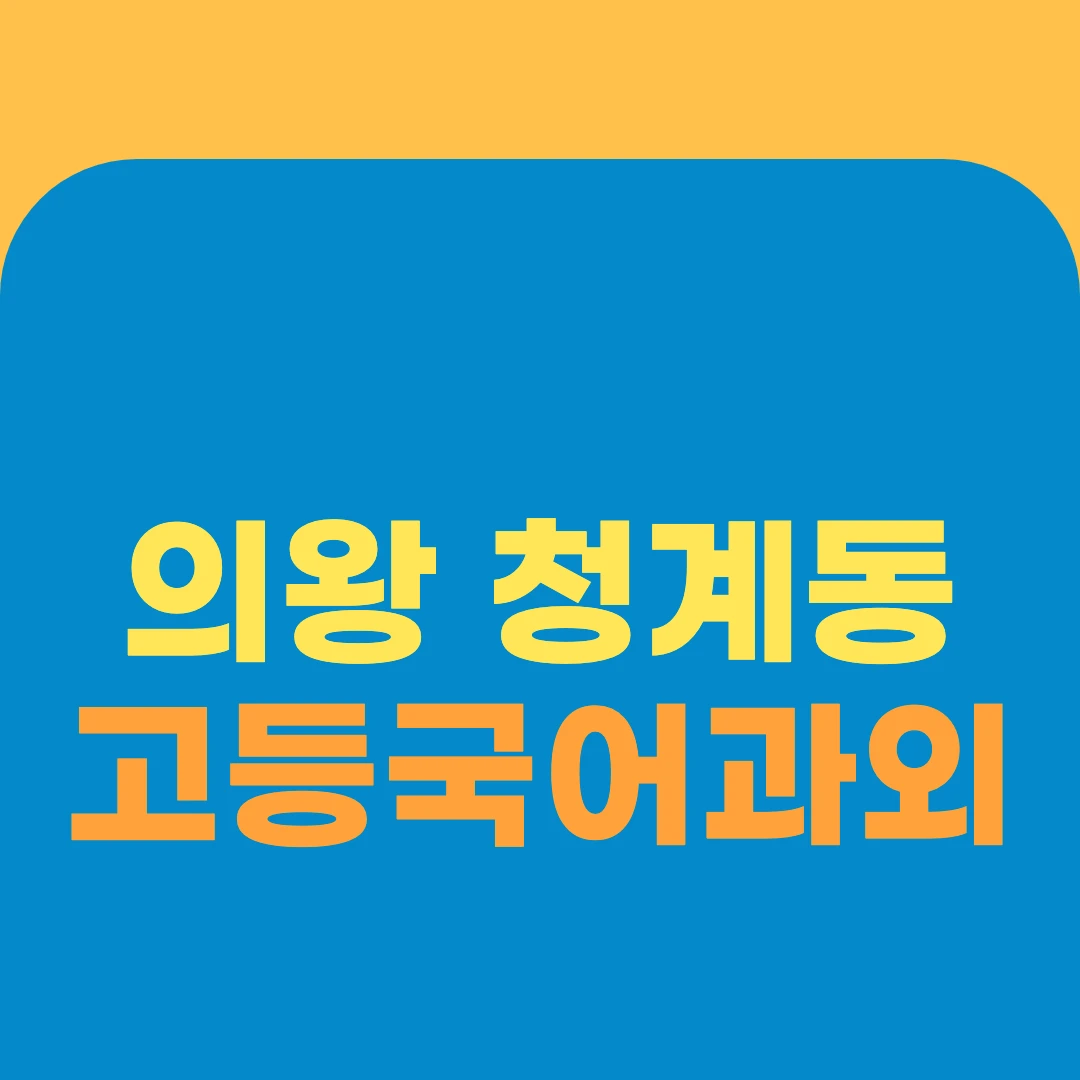 의왕 청계동 고등국어과외