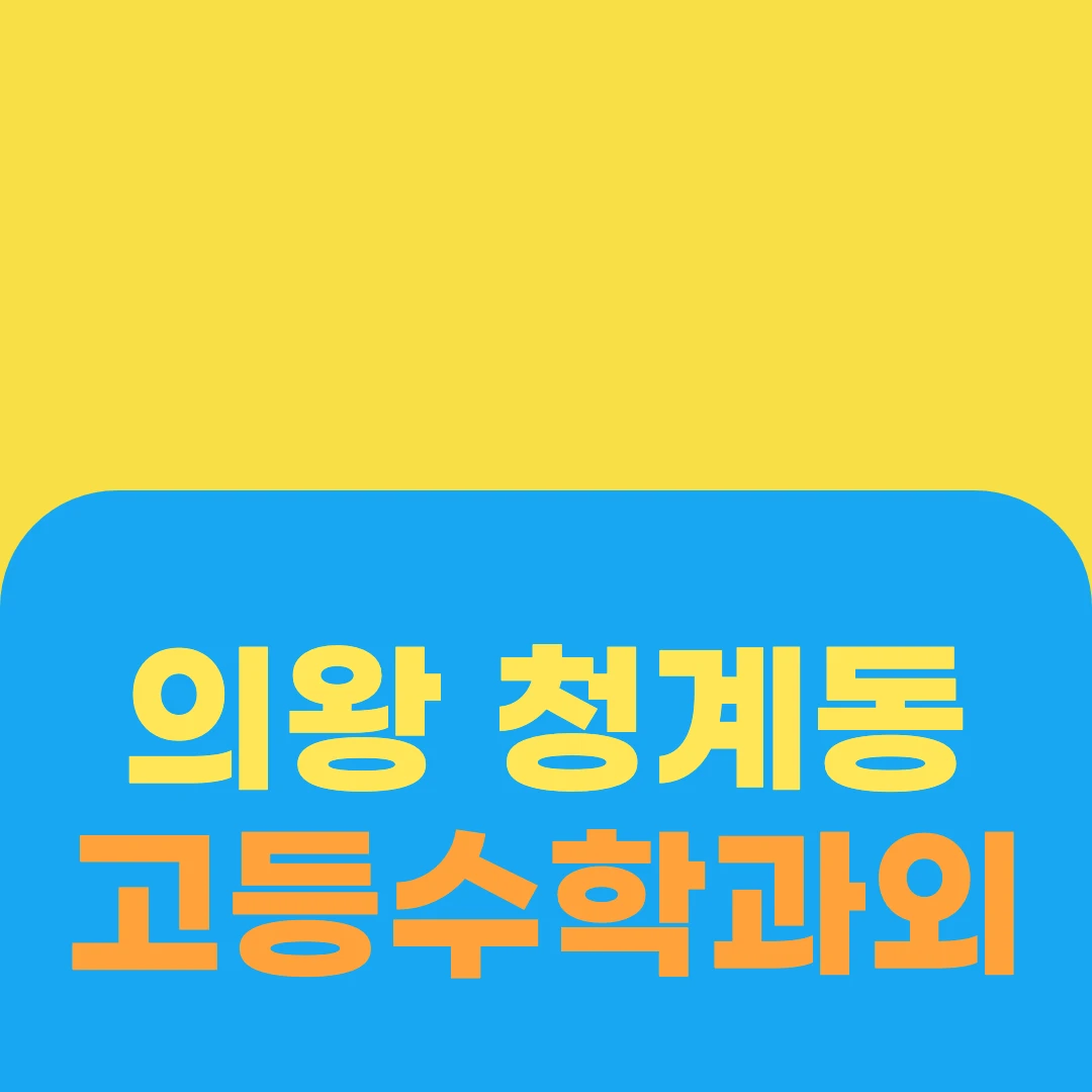 의왕 청계동 고등수학과외