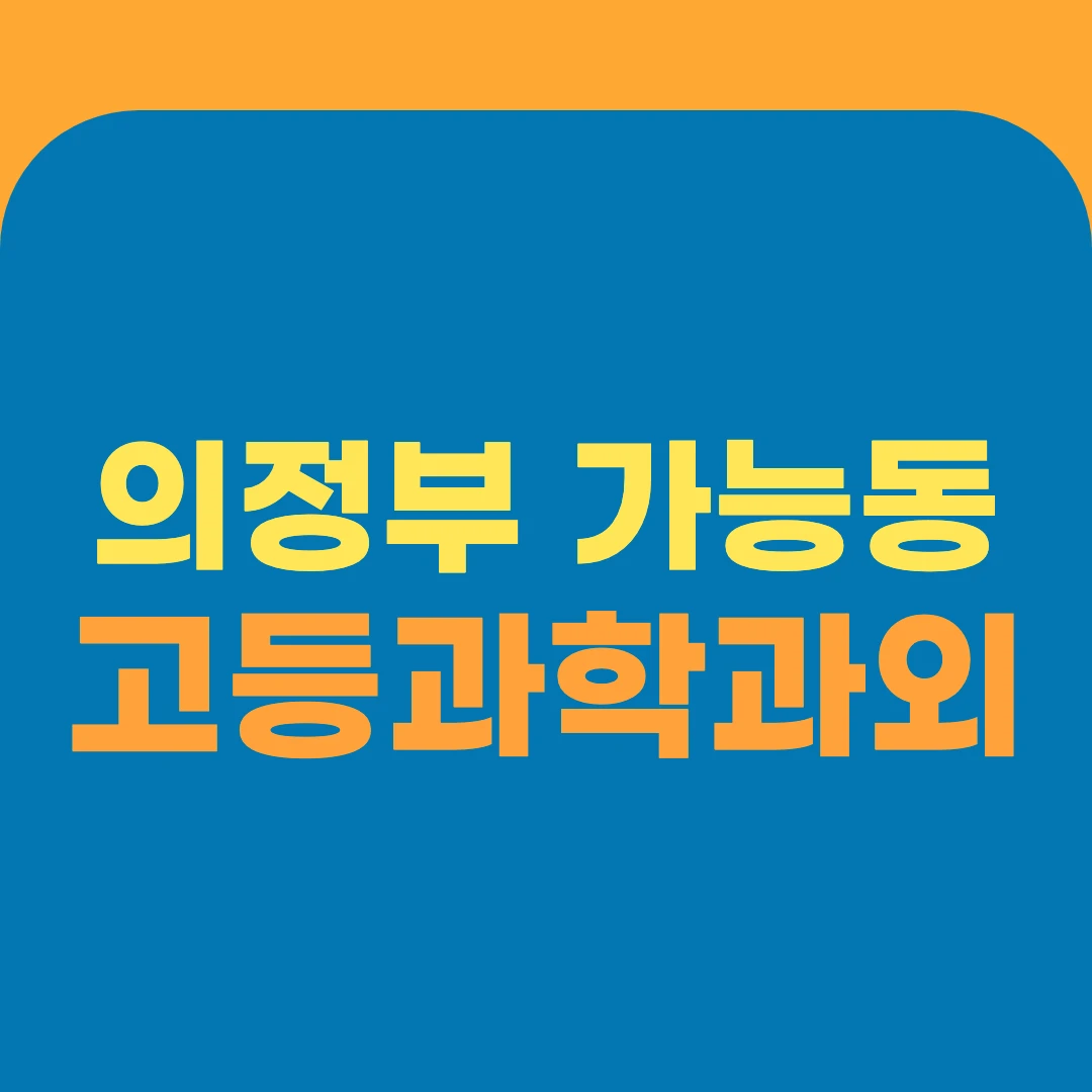 의정부 가능동 고등과학과외