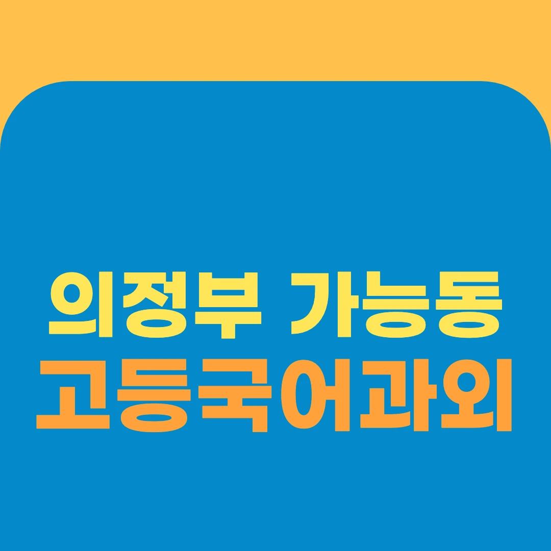 의정부 가능동 고등국어과외
