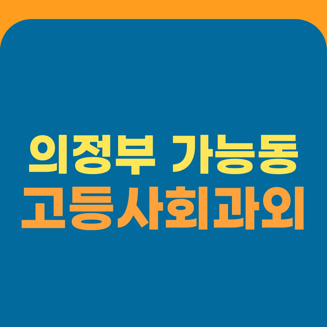 의정부 가능동 고등사회과외