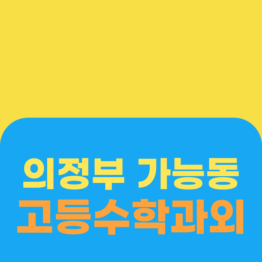의정부 가능동 고등수학과외