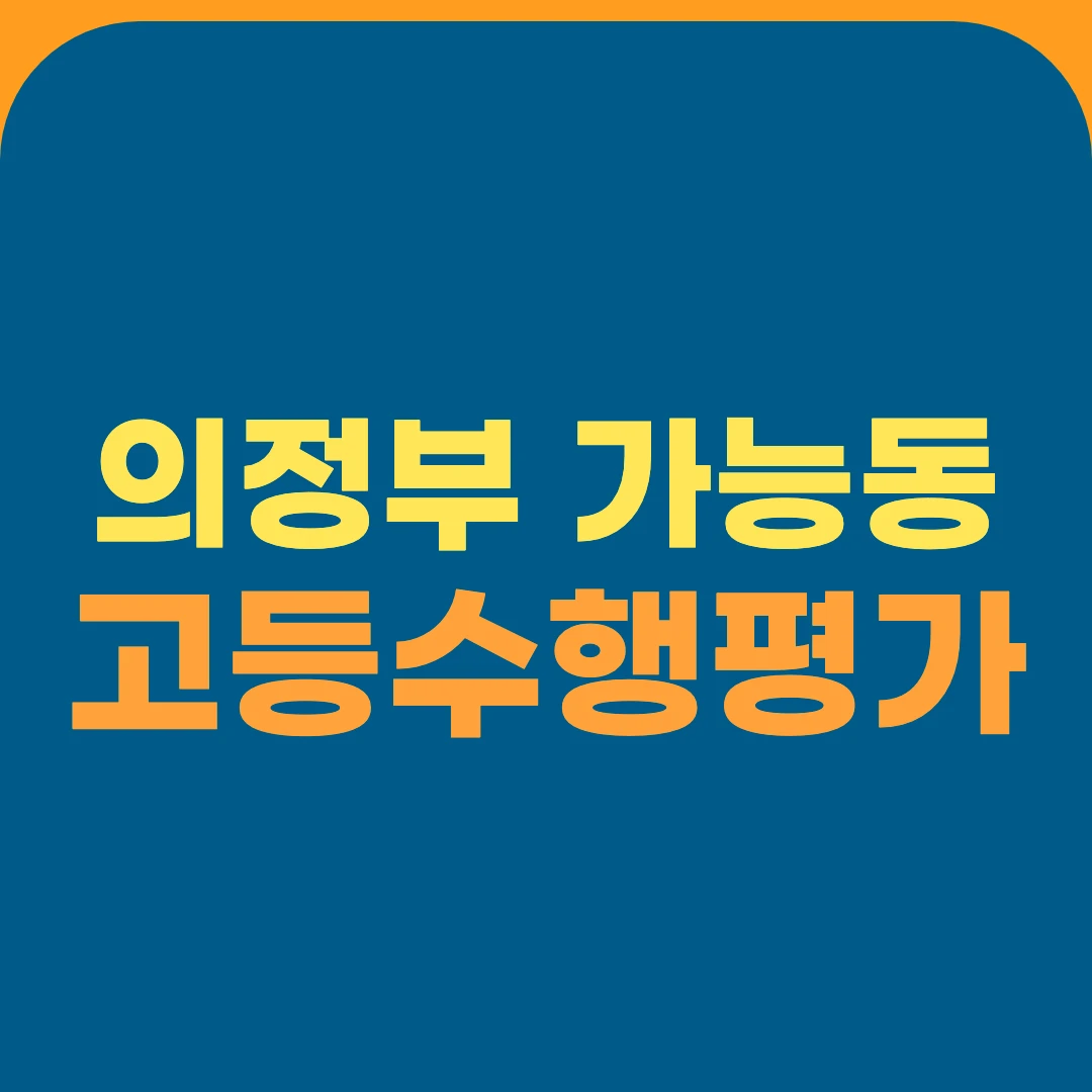 의정부 가능동 고등수행평가