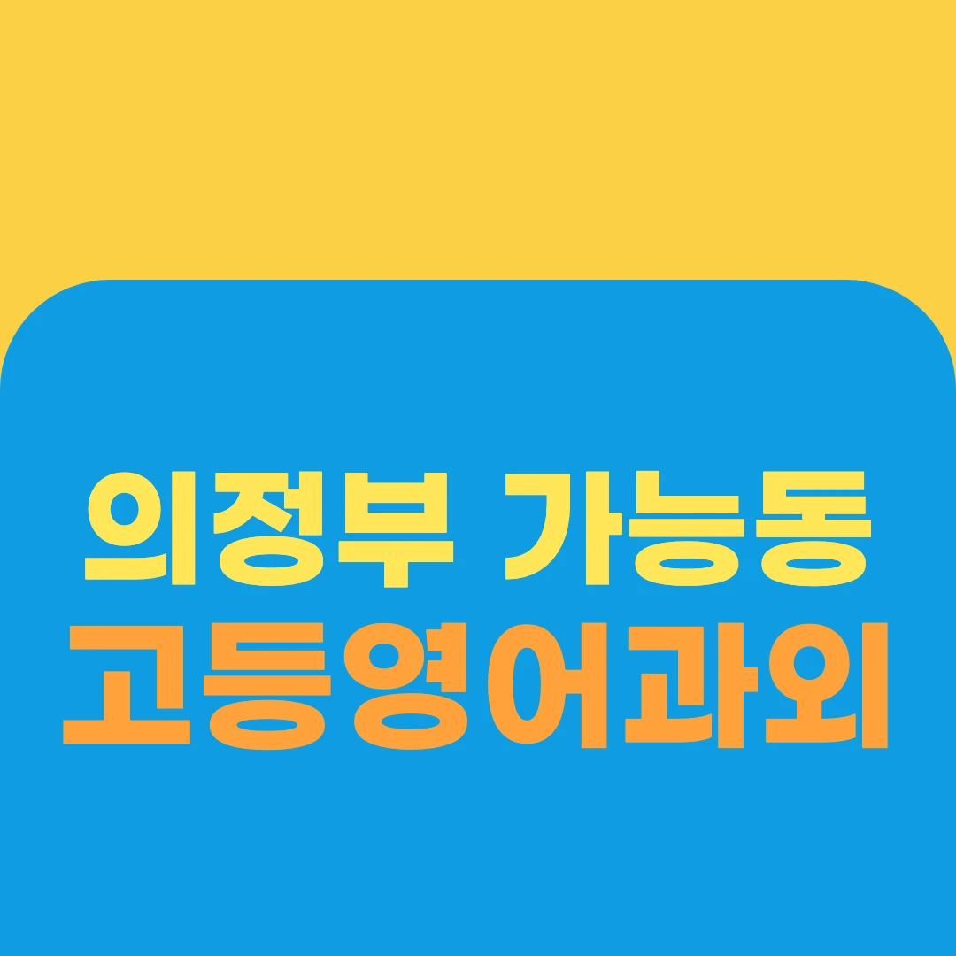 의정부 가능동 고등영어과외