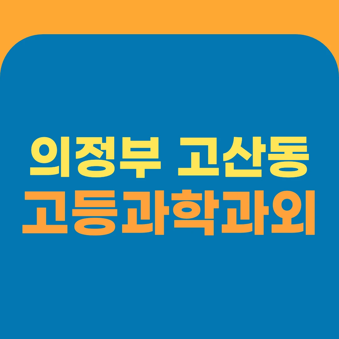 의정부 고산동 고등과학과외