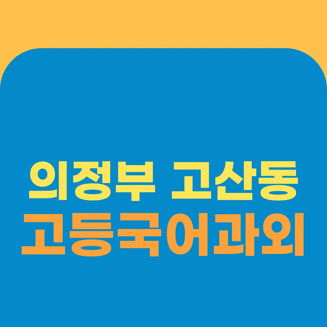 의정부 고산동 고등국어과외